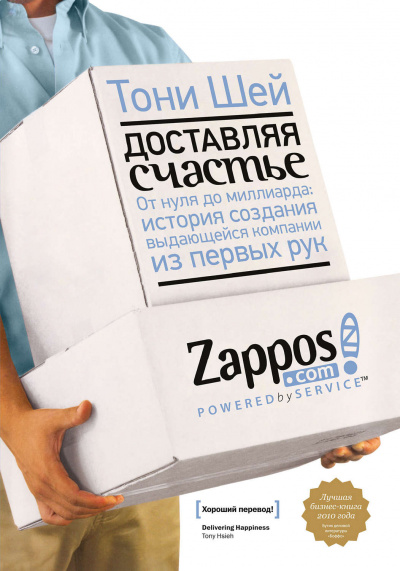 Доставляя счастье. От нуля до миллиарда - Тони Шей - Аудиокниги слушать онлайн бесплатно без регистрации | электронная библиотека knigi-audio.info