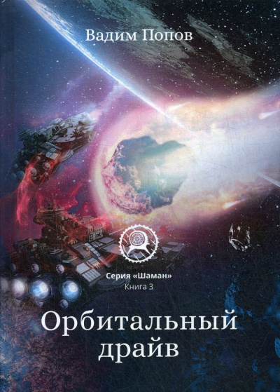 Орбитальный драйв - Вадим Попов - Аудиокниги слушать онлайн бесплатно без регистрации | электронная библиотека knigi-audio.info
