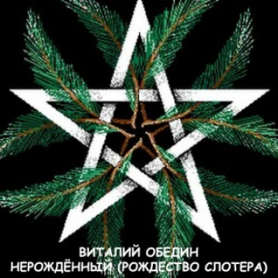 Мир Древней Крови: Слотеры. Нерожденный (Рождество Слотера) - Виталий Oбeдин - Аудиокниги слушать онлайн бесплатно без регистрации | электронная библиотека knigi-audio.info