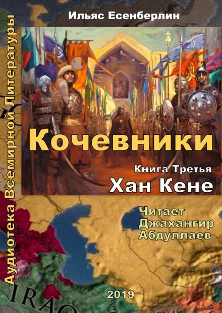 Хан Кене - Ильяс Есенберлин - Аудиокниги слушать онлайн бесплатно без регистрации | электронная библиотека knigi-audio.info
