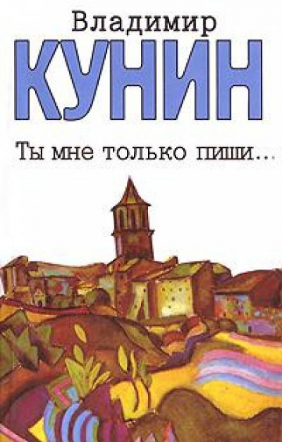 Ты мне только пиши - Владимир Кунин - Аудиокниги слушать онлайн бесплатно без регистрации | электронная библиотека knigi-audio.info
