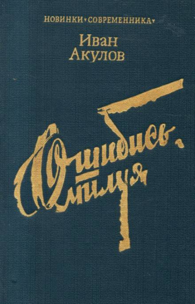 Ошибись, милуя - Иван Акулов - Аудиокниги слушать онлайн бесплатно без регистрации | электронная библиотека knigi-audio.info