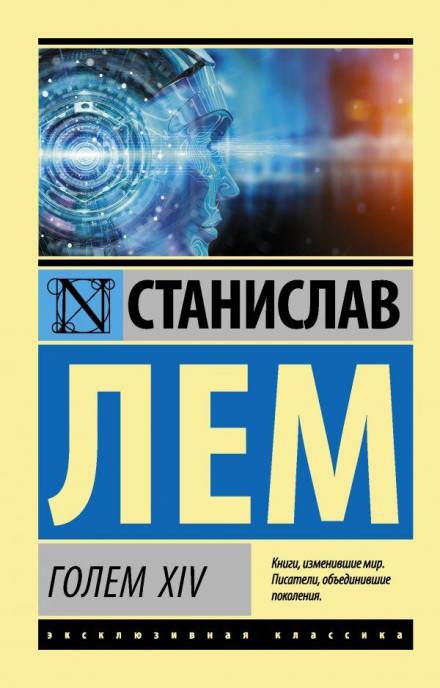 Голем XIV - Станислав Лем - Аудиокниги слушать онлайн бесплатно без регистрации | электронная библиотека knigi-audio.info