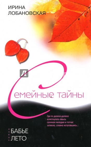 Бабье лето - Ирина Лобановская - Аудиокниги слушать онлайн бесплатно без регистрации | электронная библиотека knigi-audio.info