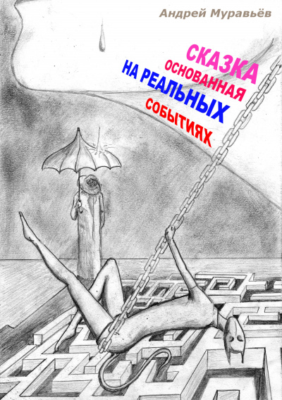 Сказка, основанная на реальных событиях - Андрей Муравьев - Аудиокниги слушать онлайн бесплатно без регистрации | электронная библиотека knigi-audio.info