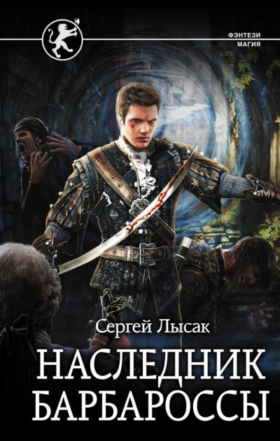 Наследник Барбароссы - Сергей Лысак - Аудиокниги слушать онлайн бесплатно без регистрации | электронная библиотека knigi-audio.info