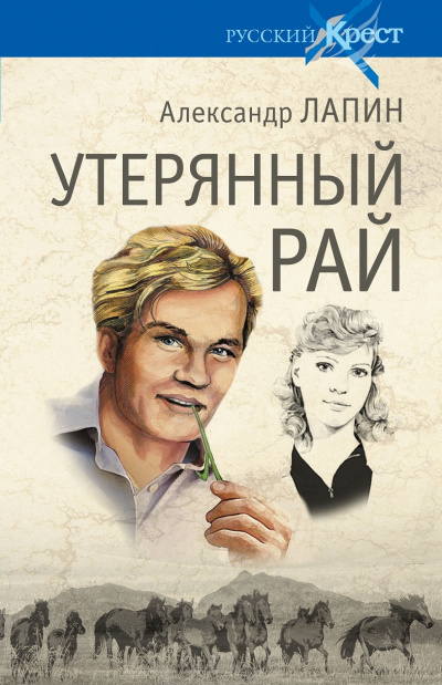 Утерянный рай - Александр Лапин - Аудиокниги слушать онлайн бесплатно без регистрации | электронная библиотека knigi-audio.info