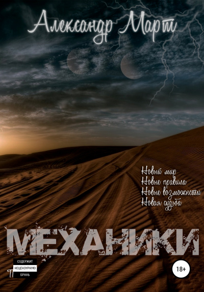 Механики. Том 1 - Александр Март - Аудиокниги слушать онлайн бесплатно без регистрации | электронная библиотека knigi-audio.info