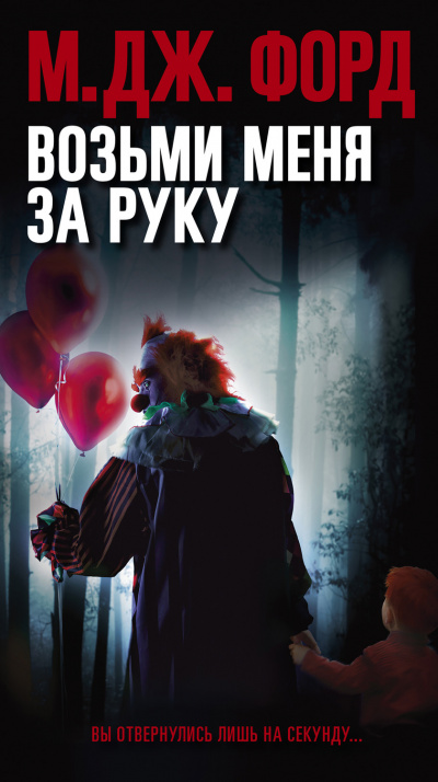 Возьми меня за руку - М. Дж. Форд - Аудиокниги слушать онлайн бесплатно без регистрации | электронная библиотека knigi-audio.info