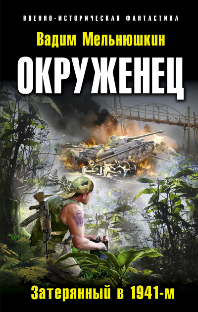 Окруженец. Затерянный в 1941-м - Вадим Мельнюшкин - Аудиокниги слушать онлайн бесплатно без регистрации | электронная библиотека knigi-audio.info