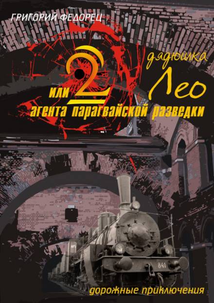 Дядюшка Лео или 2 агента парагвайской разведки - Григорий Федорец - Аудиокниги слушать онлайн бесплатно без регистрации | электронная библиотека knigi-audio.info