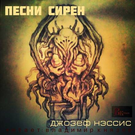 Песни Сирен - Джозеф Нэссис - Аудиокниги слушать онлайн бесплатно без регистрации | электронная библиотека knigi-audio.info
