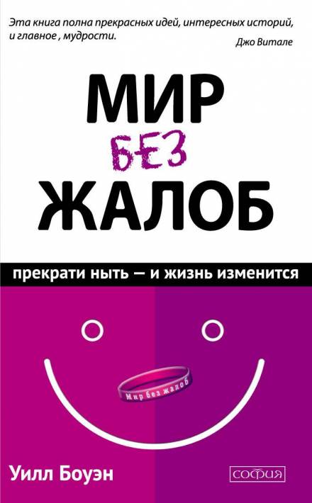 Мир без жалоб. Прекрати ныть – и жизнь изменится - Уилл Боуэн - Аудиокниги слушать онлайн бесплатно без регистрации | электронная библиотека knigi-audio.info