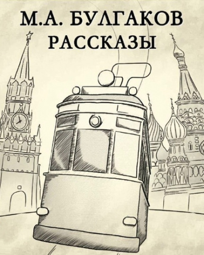 Рассказы - Михаил Булгаков - Аудиокниги слушать онлайн бесплатно без регистрации | электронная библиотека knigi-audio.info