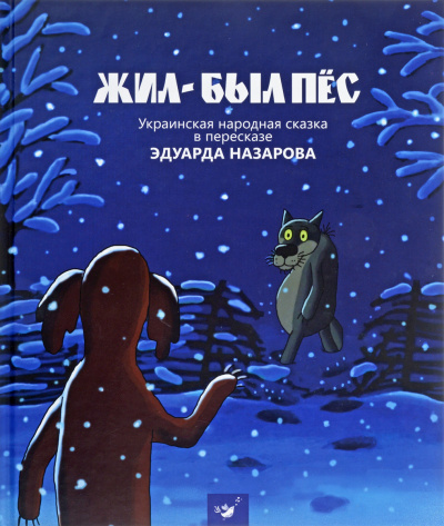 Жил-был пёс, Мартынко, Волк и телёнок, Ивашка из дворца пионеров - Эдуард Назаров - Аудиокниги слушать онлайн бесплатно без регистрации | электронная библиотека knigi-audio.info