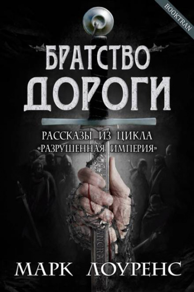 Братство дороги - Марк Лоуренс - Аудиокниги слушать онлайн бесплатно без регистрации | электронная библиотека knigi-audio.info