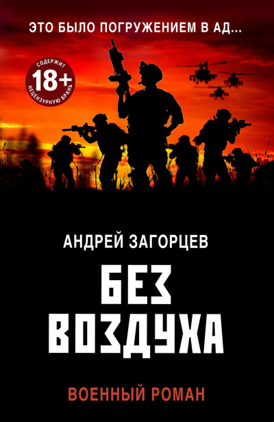 Без воздуха - Андрей Загорцев - Аудиокниги слушать онлайн бесплатно без регистрации | электронная библиотека knigi-audio.info