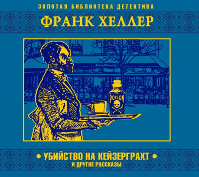 Убийство на Кейзерграхт (рассказы) - Франк Хеллер - Аудиокниги слушать онлайн бесплатно без регистрации | электронная библиотека knigi-audio.info