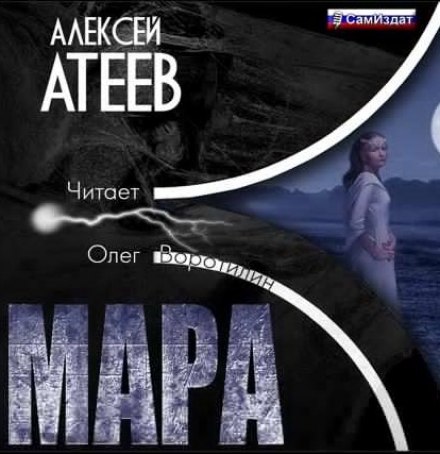 Мара - Алексей Атеев - Аудиокниги слушать онлайн бесплатно без регистрации | электронная библиотека knigi-audio.info
