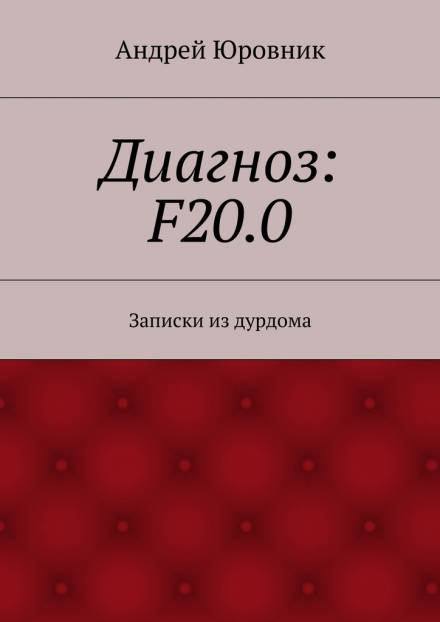 Диагноз: F20.0: Записки из дурдома - Андрей Юровник - Аудиокниги слушать онлайн бесплатно без регистрации | электронная библиотека knigi-audio.info