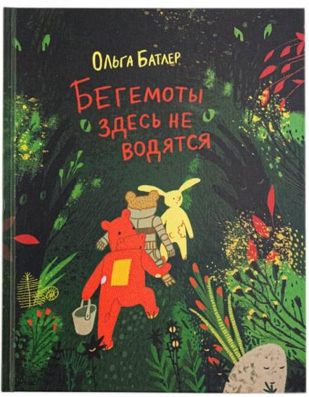 Бегемоты здесь не водятся - Ольга Батлер - Аудиокниги слушать онлайн бесплатно без регистрации | электронная библиотека knigi-audio.info