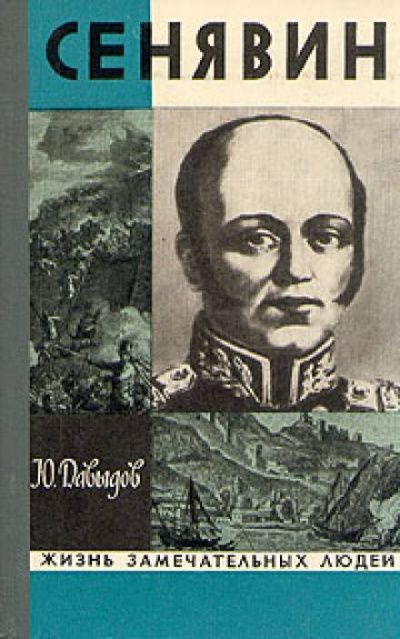Сенявин - Юрий Давыдов - Аудиокниги слушать онлайн бесплатно без регистрации | электронная библиотека knigi-audio.info