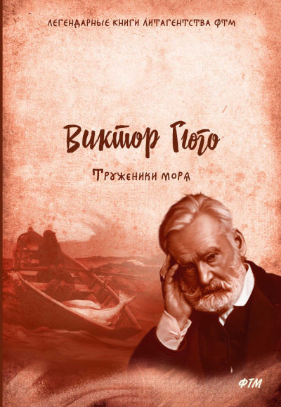 Труженики моря - Виктор Гюго - Аудиокниги слушать онлайн бесплатно без регистрации | электронная библиотека knigi-audio.info