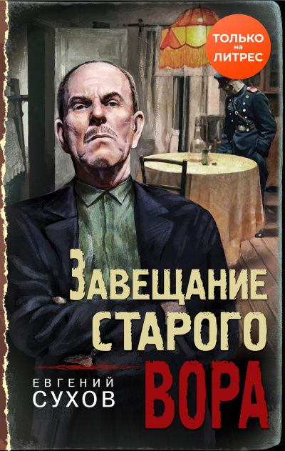 Завещание старого вора - Евгений Сухов - Аудиокниги слушать онлайн бесплатно без регистрации | электронная библиотека knigi-audio.info