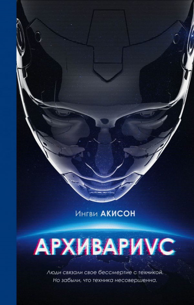 Архивариус - Ингви Акисон - Аудиокниги слушать онлайн бесплатно без регистрации | электронная библиотека knigi-audio.info