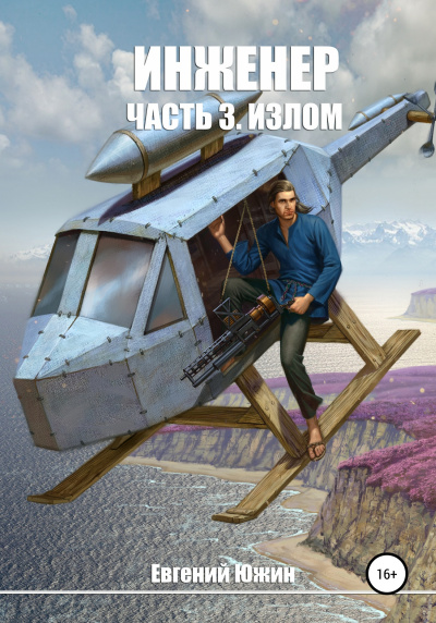 Излом - Евгений Южин - Аудиокниги слушать онлайн бесплатно без регистрации | электронная библиотека knigi-audio.info