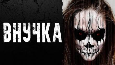 Внучка - Аудиокниги слушать онлайн бесплатно без регистрации | электронная библиотека knigi-audio.info