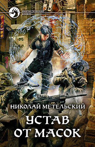 Устав от масок - Николай Метельский - Аудиокниги слушать онлайн бесплатно без регистрации | электронная библиотека knigi-audio.info