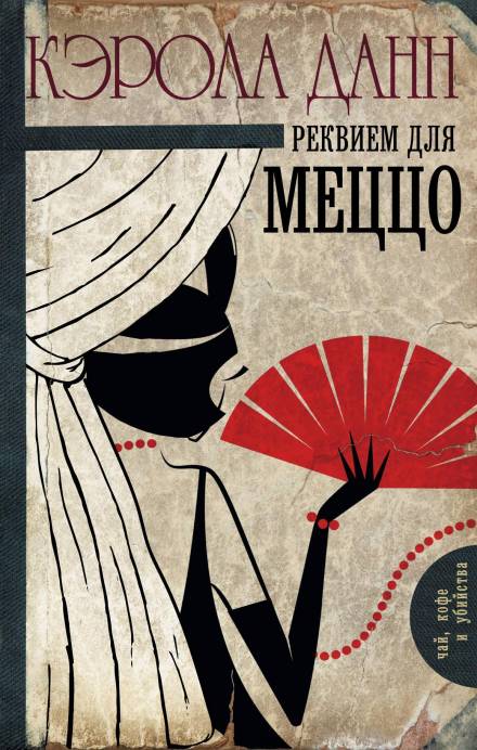 Реквием для меццо - Кэрола Данн - Аудиокниги слушать онлайн бесплатно без регистрации | электронная библиотека knigi-audio.info