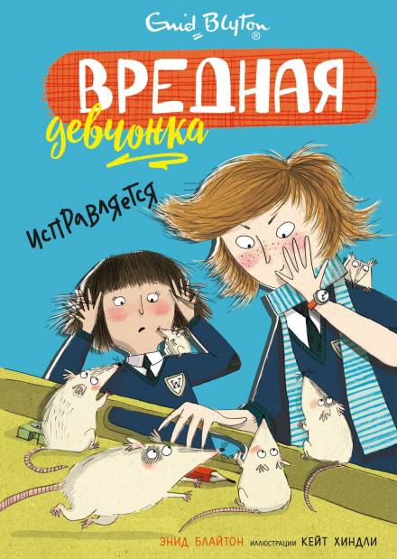 Вредная девчонка исправляется - Энид Мэри Блайтон - Аудиокниги слушать онлайн бесплатно без регистрации | электронная библиотека knigi-audio.info