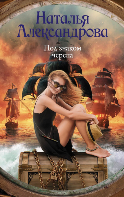 Под знаком черепа - Наталья Александрова - Аудиокниги слушать онлайн бесплатно без регистрации | электронная библиотека knigi-audio.info