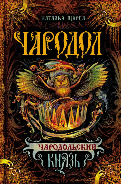 Чародольский Князь - Наталья Щерба - Аудиокниги слушать онлайн бесплатно без регистрации | электронная библиотека knigi-audio.info