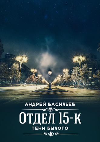 Тени Былого - Андрей Васильев - Аудиокниги слушать онлайн бесплатно без регистрации | электронная библиотека knigi-audio.info
