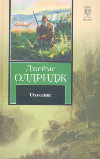 Охотник - Джеймс Олдридж - Аудиокниги слушать онлайн бесплатно без регистрации | электронная библиотека knigi-audio.info