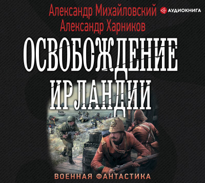 Освобождение Ирландии - Михайловский Александр - Аудиокниги слушать онлайн бесплатно без регистрации | электронная библиотека knigi-audio.info