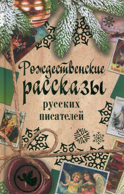 Рождественские рассказы русских писателей - Аудиокниги слушать онлайн бесплатно без регистрации | электронная библиотека knigi-audio.info