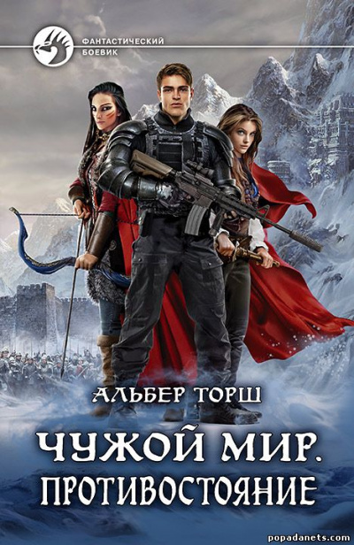 Чужой мир - Альбер Торш - Аудиокниги слушать онлайн бесплатно без регистрации | электронная библиотека knigi-audio.info