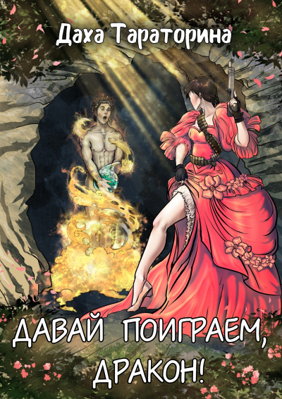 Давай поиграем, дракон! - Даха Тараторина - Аудиокниги слушать онлайн бесплатно без регистрации | электронная библиотека knigi-audio.info