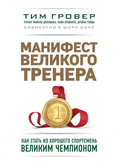 Манифест великого тренера: как стать из хорошего спортсмена великим чемпионом - Тим Гровер, Шари Уэнк - Аудиокниги слушать онлайн бесплатно без регистрации | электронная библиотека knigi-audio.info