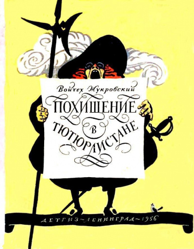 Похищение в Тютюрлистане - Войцех Жукровский - Аудиокниги слушать онлайн бесплатно без регистрации | электронная библиотека knigi-audio.info