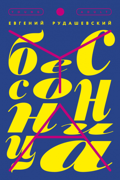 Бессонница - Евгений Рудашевский - Аудиокниги слушать онлайн бесплатно без регистрации | электронная библиотека knigi-audio.info