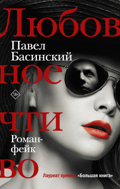 Любовное чтиво - Павел Басинский - Аудиокниги слушать онлайн бесплатно без регистрации | электронная библиотека knigi-audio.info