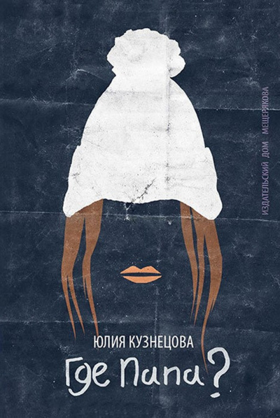 Где папа? - Юлия Кузнецова - Аудиокниги слушать онлайн бесплатно без регистрации | электронная библиотека knigi-audio.info