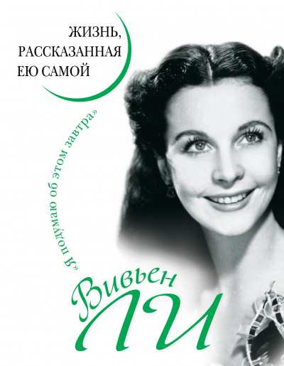 Вивьен Ли. Жизнь, рассказанная ею самой - Вивьен Ли - Аудиокниги слушать онлайн бесплатно без регистрации | электронная библиотека knigi-audio.info