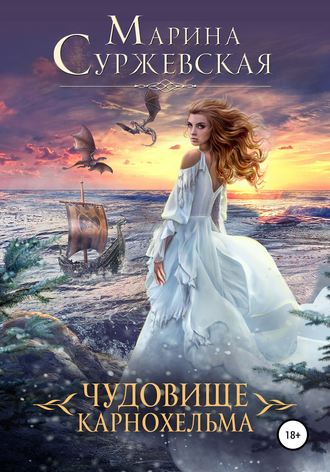 Чудовище Карнохельма - Марина Суржевская - Аудиокниги слушать онлайн бесплатно без регистрации | электронная библиотека knigi-audio.info