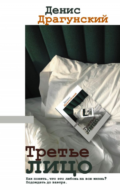 Третье лицо (Сборник) - Денис Драгунский - Аудиокниги слушать онлайн бесплатно без регистрации | электронная библиотека knigi-audio.info